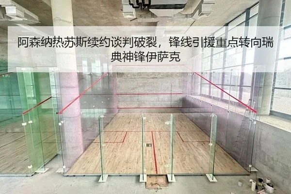 阿森纳热苏斯续约谈判破裂，锋线引援重点转向瑞典神锋伊萨克 - Leyu